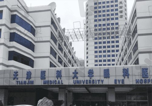 天津医科大学眼科医院