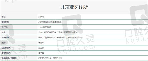 北京亚医眼科诊所资质