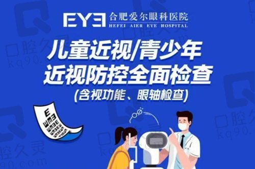 合肥爱尔眼科医院儿童/青少年近视防控检查