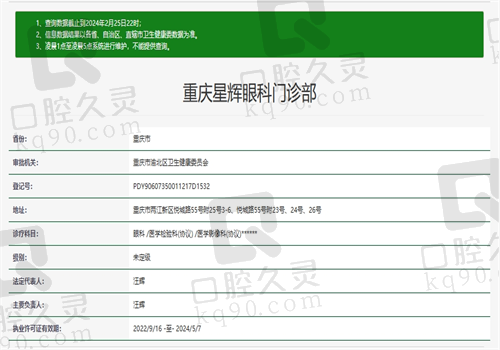 重庆星辉眼科门诊部资质