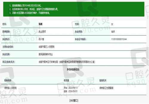成都市第三人民医院眼科杨娟资质