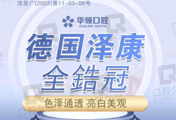 沈阳华领口腔医院全瓷牙多少钱