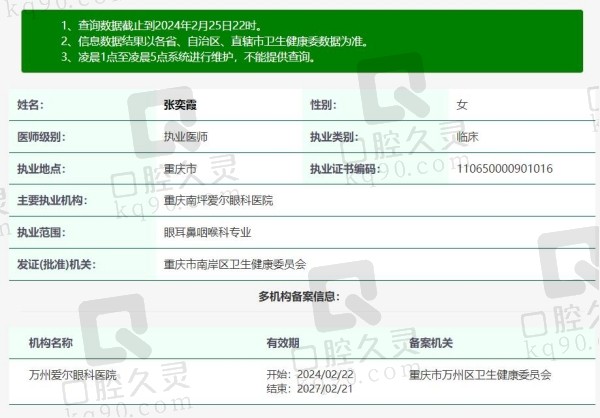 重庆南坪爱尔眼科医院张奕霞院长资质