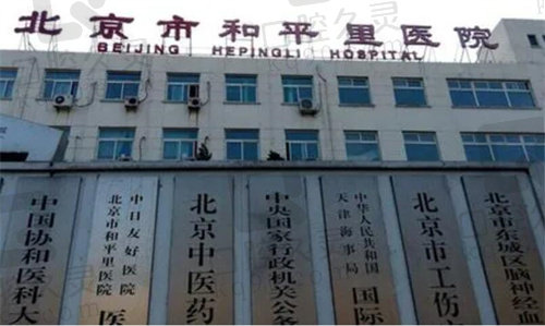 北京和平里医院眼科门头