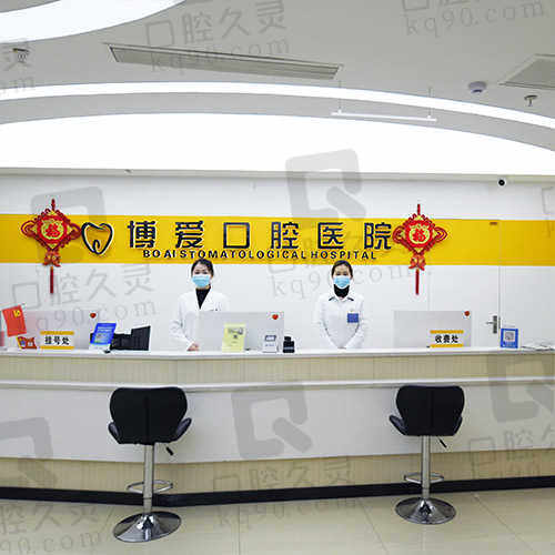 淮北博愛口腔醫(yī)院