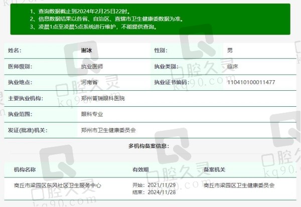 郑州普瑞眼科医院谢冰院长资质