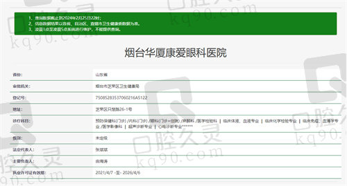 烟台华厦康爱眼科医院资质