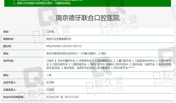 南京德牙联合口腔资质表