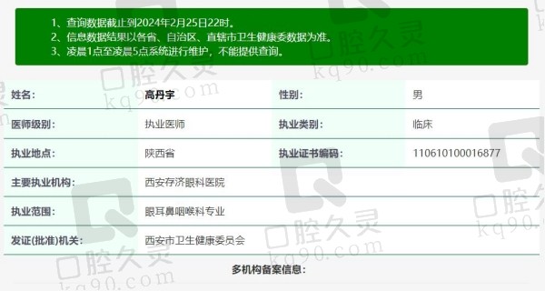 西安存济眼科医院高丹宇院长资质