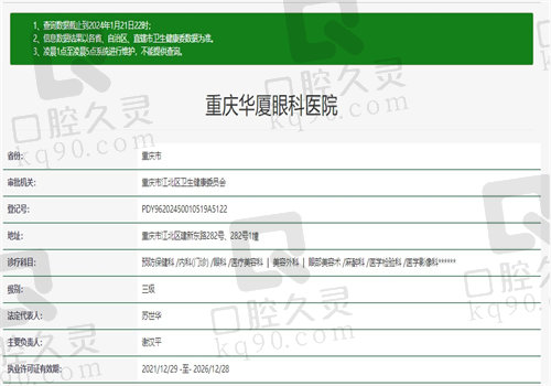 重庆华厦眼科医院资质