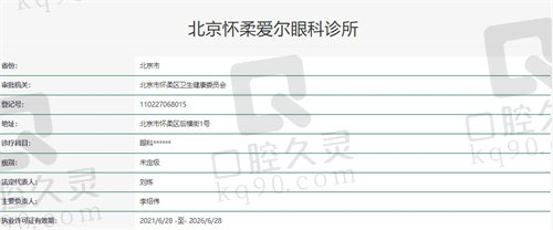 北京怀柔爱尔眼科诊所资质