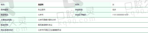 北京怀柔爱尔眼科诊所刘淑艳资质