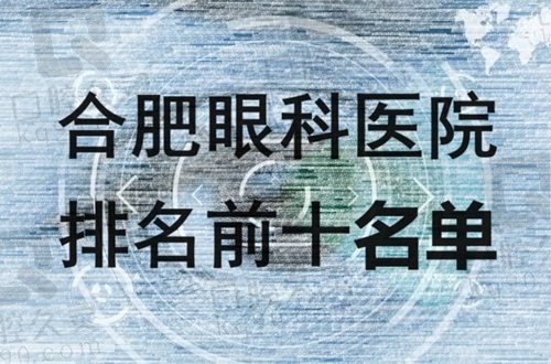 合肥眼科医院排名前十名单