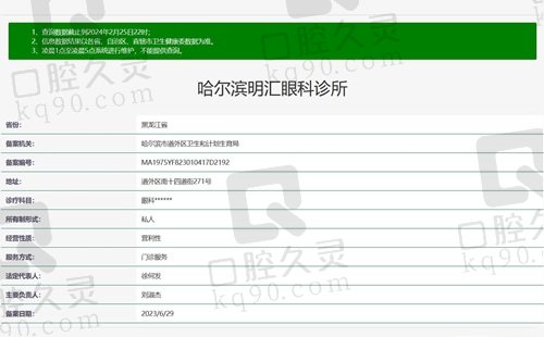 哈尔滨明汇眼科诊所资质