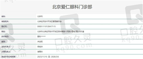 北京爱仁眼科门诊部资质