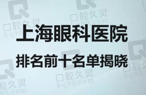 上海眼科医院排名前十名单