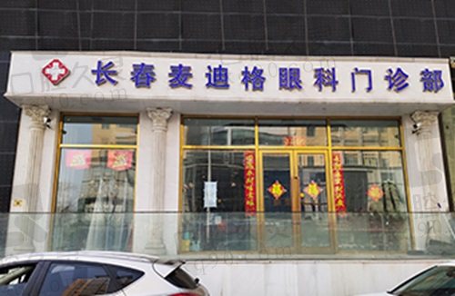 长春麦迪格眼科门诊门头