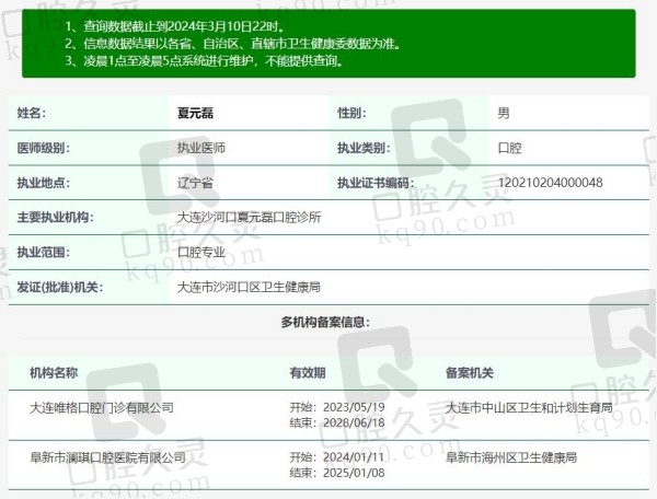 大连唯格口腔夏元磊医生资质