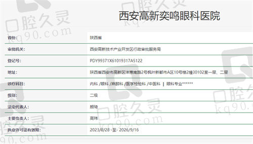 西安高新奕鸣眼科医院资质