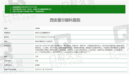 西安爱尔眼科医院资质