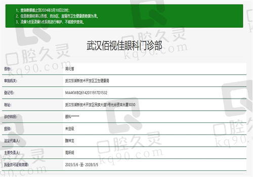 武汉佰视佳眼科门诊部资质