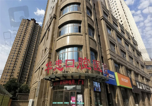 菏泽华忠口腔医院电话号码是多少