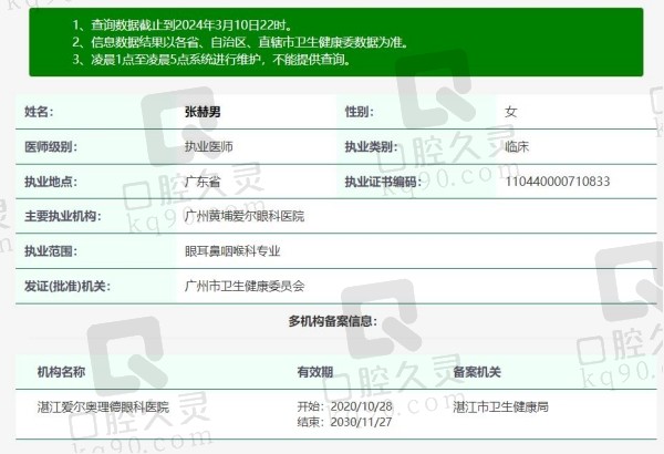 广州黄埔爱尔眼科医院张赫男医生资质