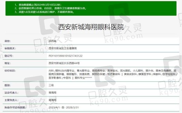 西安新城海翔眼科医院资质