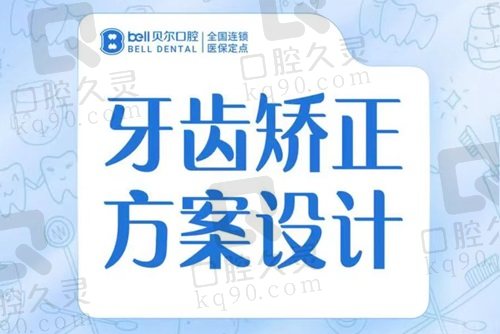 合肥贝尔口腔医院牙齿矫正