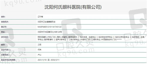 沈阳何氏眼科医院资质