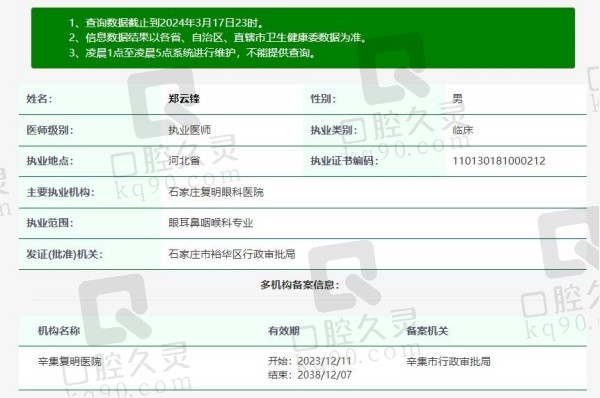 石家庄复明眼科医院郑云锋院长资质