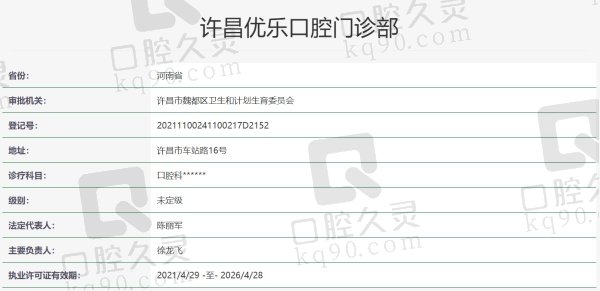 许昌优乐口腔门诊部资质