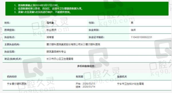 长沙爱尔眼科医院马代金医生资质