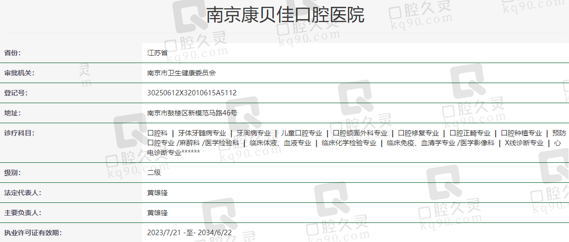 南京康贝佳口腔医院