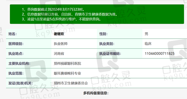 郑州视献眼科医院谢继欢医生资质