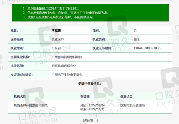 广州番禺普瑞眼科医院李敏超医生资质