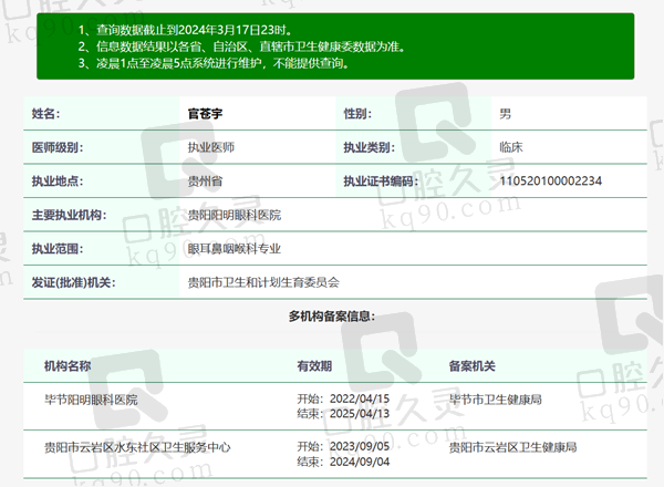 贵阳阳明眼科医院官苍宇医生资质