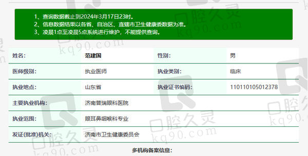 济南普瑞眼科医院范建国医生资质