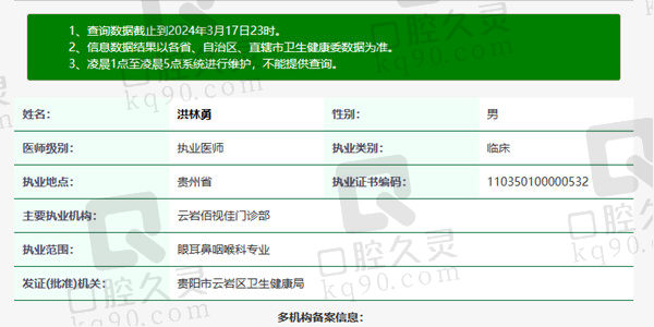 云岩佰视佳门诊部洪林勇医生资质