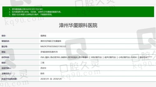 漳州华厦眼科医院资质证明