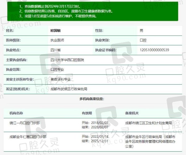 四川大学华西口腔医院欧国敏医生资质