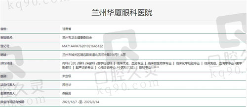 兰州华厦眼科医院资质