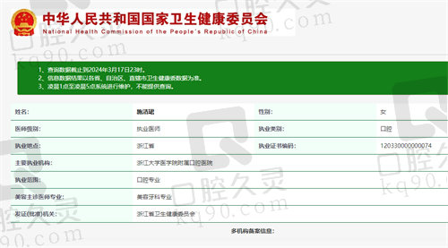 浙江大学医学院附属口腔医院施洁珺医生资质