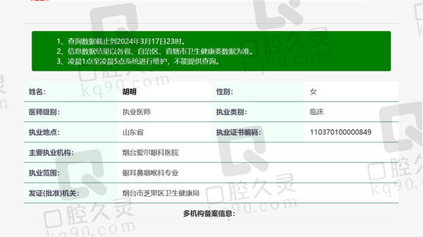 烟台爱尔眼科医院胡明医生资质