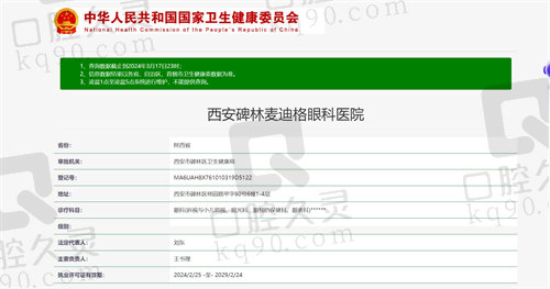 西安麦迪格眼科医院资质