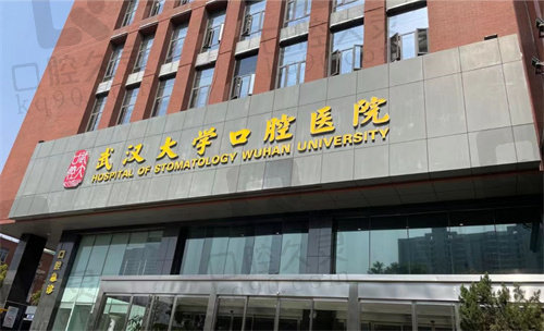 武汉大学口腔医院