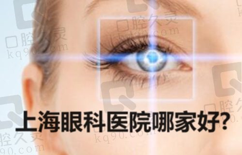 上海眼科医院哪家好？