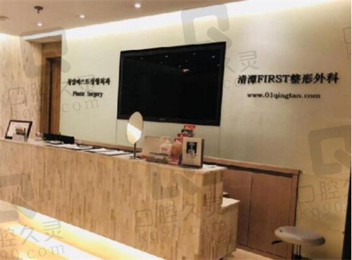 韩国清潭first整形医院前台