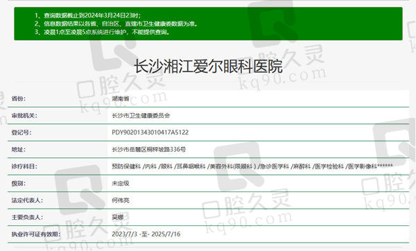 长沙湘江爱尔眼科医院资质