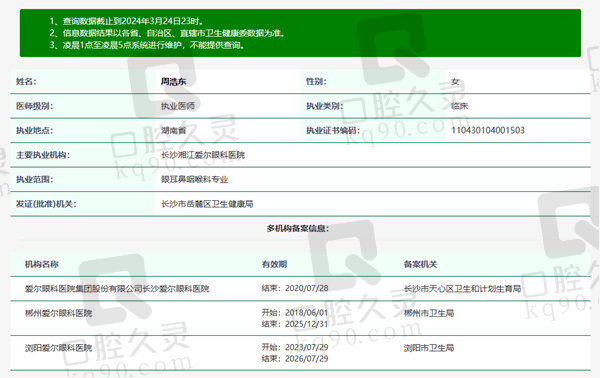 长沙湘江爱尔眼科医院周浩东医生资质